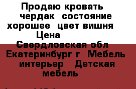 Продаю кровать - чердак, состояние хорошее, цвет вишня. › Цена ­ 5 000 - Свердловская обл., Екатеринбург г. Мебель, интерьер » Детская мебель   